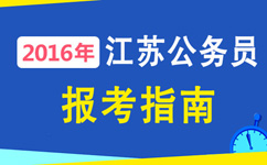 2016年江蘇公務(wù)員考試報考指南